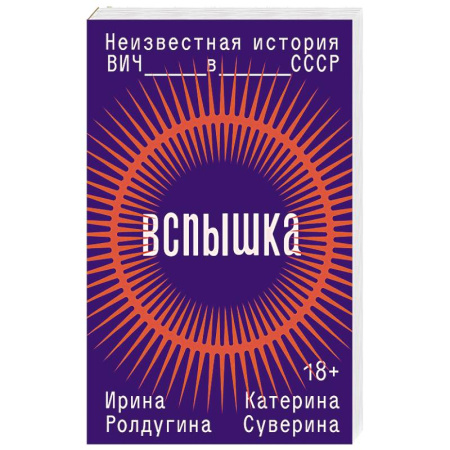 Факты, катастрофы, сенсации, книга Вспышка. Неизвестная история ВИЧ в СССР заказать