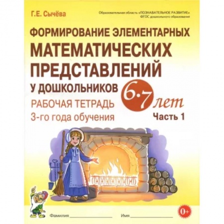 Обучение счету. Математика, книга Формирование элементарных математических представлений у дошкольников 6-7 л. Раб. тетрадь. Ч.1. ФГОС заказать