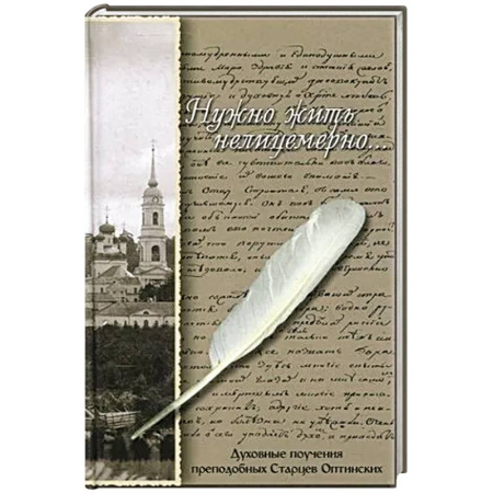 Жития русских святых, жизнеописания церковных деятелей, книга Нужно жить нелицемерно…. Духовные поучения преподобных Старцев Оптинских заказать