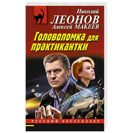 Отечественный мужской детектив, книга Головоломка для практикантки заказать