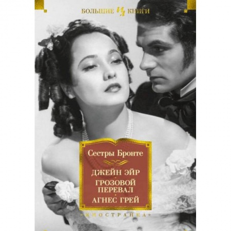 Зарубежная классика, книга Джейн Эйр.Грозовой перевал.Агнес Грей заказать