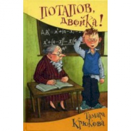 Книги, книга Потапов, 'двойка'! заказать