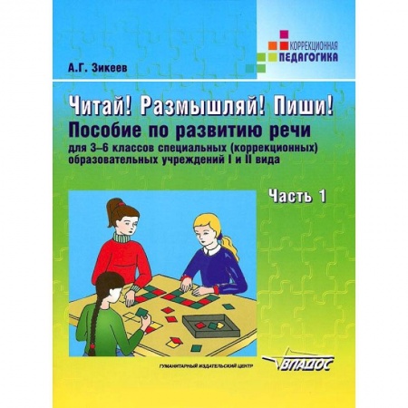 Книги, книга Читай! Размышляй! Пиши! В 3 ч. Ч.1. Пособие по развитию речи для 3-6 кл. спец. образоват. учреждений заказать