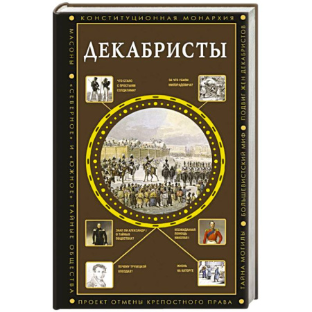 Россия в XIX - начале XX вв., книга Декабристы заказать
