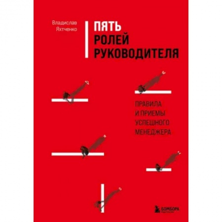 Общий менеджмент, книга Пять ролей руководителя. Правила и приемы успешного менеджера заказать