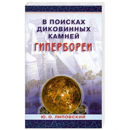 Книги, книга В поисках диковинных камней Гипербореи заказать