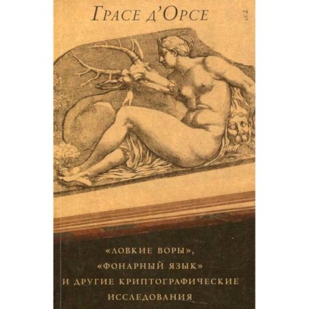 Архитектура, книга 'Ловкие воры', 'Фонарный язык' и другие криптографические исследования заказать
