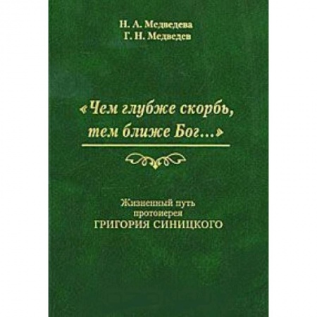 Книги, книга Чем глубже скорбь, тем ближе Бог… Жизненный путь заказать