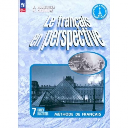 Учебники, самоучители, пособия, книга Французский язык. 7 класс. Рабочая тетрадь. Углублённый уровень заказать