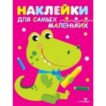 Книжки с наклейками, книга Наклейки для самых маленьких. Крокодильчик. Выпуск 13 заказать
