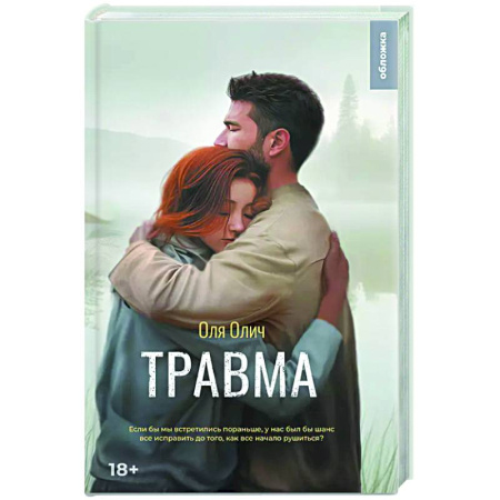 Отечественный любовный роман, книга Травма заказать