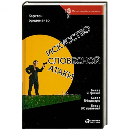 Книги, книга Искусство словесной атаки заказать