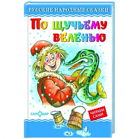 Русские народные сказки, книга По щучьему велению заказать