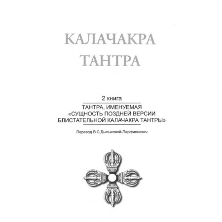 Эзотерические учения, книга Калачакра Т. 2. Тантра, именуемая «Сущность поздней версии блистательной Калачакра Тантры» заказать