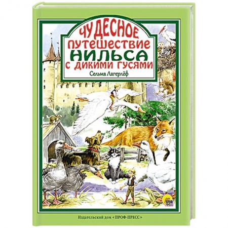 Книги, книга Чудесное путешествие Нильса с дикими гусями заказать
