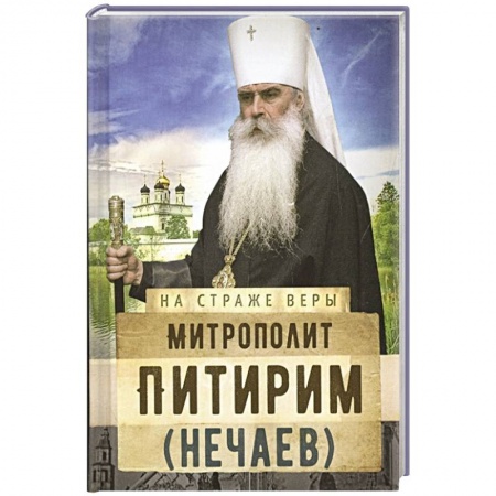 Православие, книга Митрополит Питирим (Нечаев) заказать