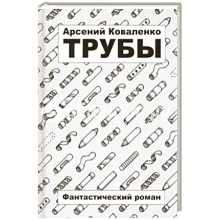 Книги, книга Трубы заказать