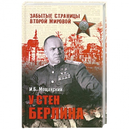 Книги, книга У стен Берлина заказать