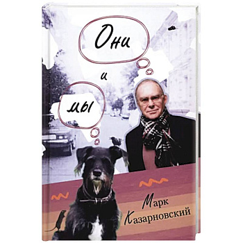 Они и мы