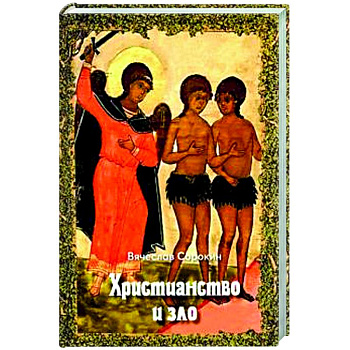 Христианство и зло Христианство и зло