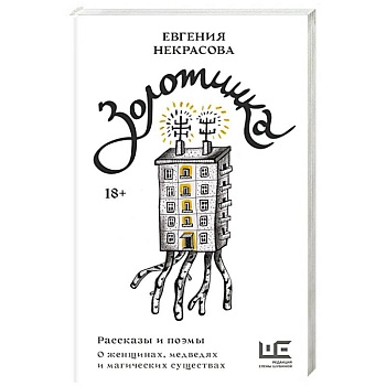 Золотинка. Рассказы и поэмы о женщинах, медведях и магических существах Золотинка. Рассказы и поэмы о женщинах, медведях и магических существах