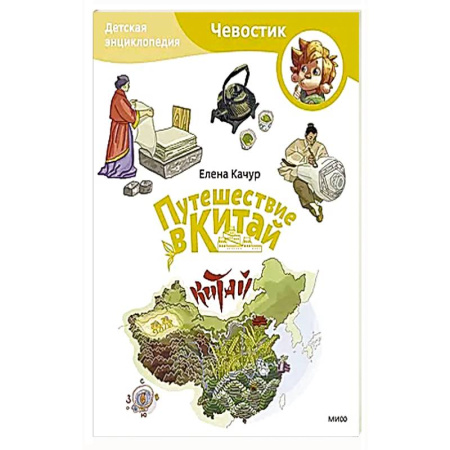 Познавательная литература, книга Путешествие в Китай. Детская энциклопедия (Чевостик) (Paperback) заказать