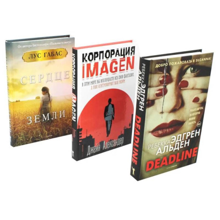Зарубежная современная проза, книга Мировые бестселлеры. Вып. 1 (комплект из 3-х книг) заказать