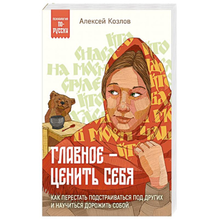 Психология личности, книга Главное — ценить себя. Как перестать подстраиваться под других и научиться дорожить собой заказать