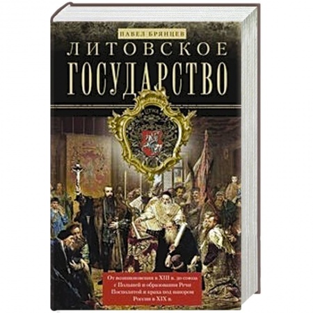История городов, книга Литовское государство. От возникновения в XIII веке до союза с Польшей и образования Речи заказать