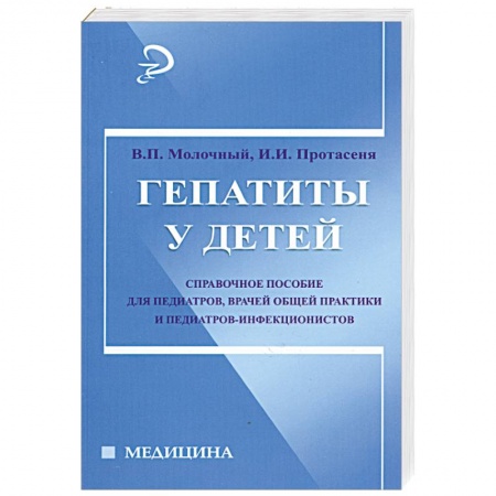 Книги, книга Гепатиты у детей: справочное пособие заказать
