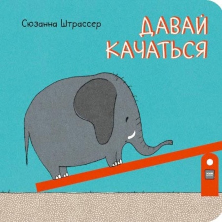 Сказки зарубежных писателей, книга Давай качаться! заказать