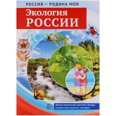 Экология. Человек и окружающая среда, книга Россия - родина моя. Экология России. 10 демонстрационных картинок с беседами в папке заказать