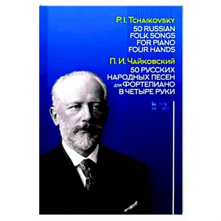 Нотные издания для фортепиано, книга 50 русских народных песен для фортепиано в четыре руки. Ноты заказать