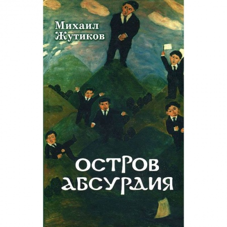 Книги, книга Остров абсурдия заказать