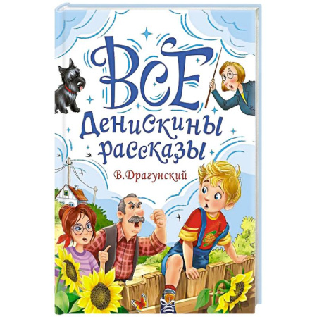 Повести и рассказы о детях, книга Все Денискины рассказы заказать