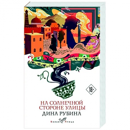 Русская современная проза, книга На солнечной стороне улицы заказать