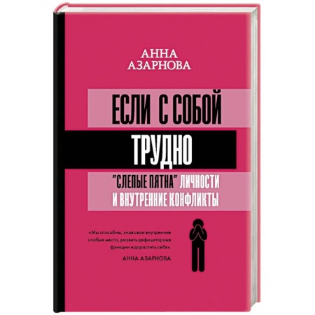 Психология отношений, книга Если с собой трудно: 'слепые пятна' личности и внутренние конфликты заказать