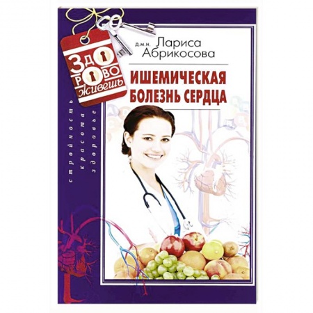 Книги, книга Ишемическая болезнь сердца заказать