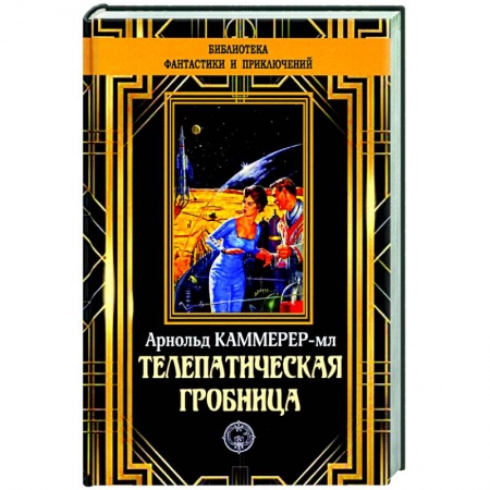 Классическая зарубежная фантастика, книга Телепатическая гробница заказать