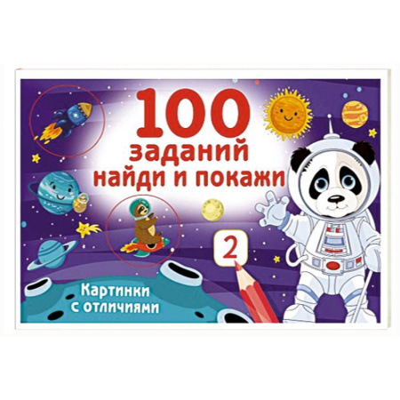 Развитие внимания и воображения, книга 100 заданий: найди и покажи. Картинки с отличиями заказать