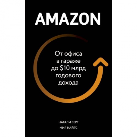 Бизнес-планирование, книга Amazon. От офиса в гараже до $10 млрд годового дохода заказать
