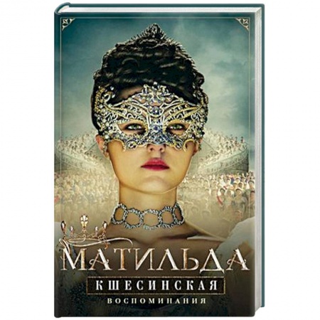 Автобиографии, книга Матильда Кшесинская. Воспоминания заказать
