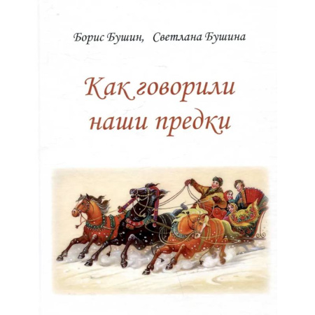 Культурология, книга Как говорили наши предки заказать