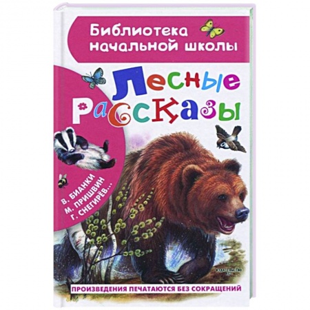 Русская классика для детей, книга Лесные рассказы заказать