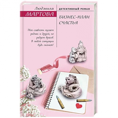 Отечественный женский детектив, книга Бизнес-план счастья заказать