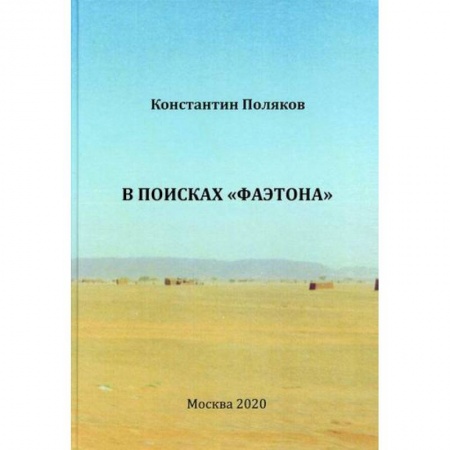 Русская современная проза, книга В поисках 'Фаэтона' заказать