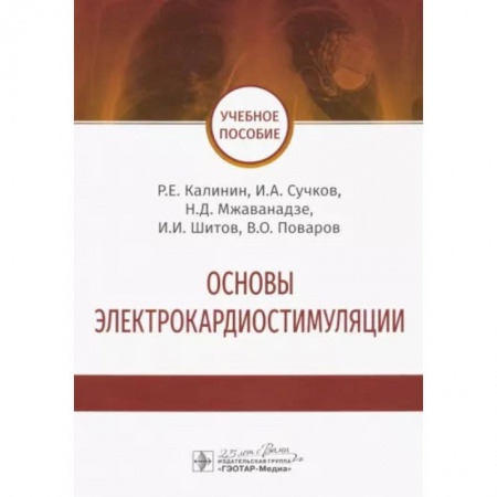 Кардиология, книга Основы электрокардиостимуляции. Учебное пособие заказать