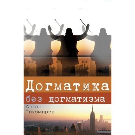 Книги, книга Догматика без догматизма заказать
