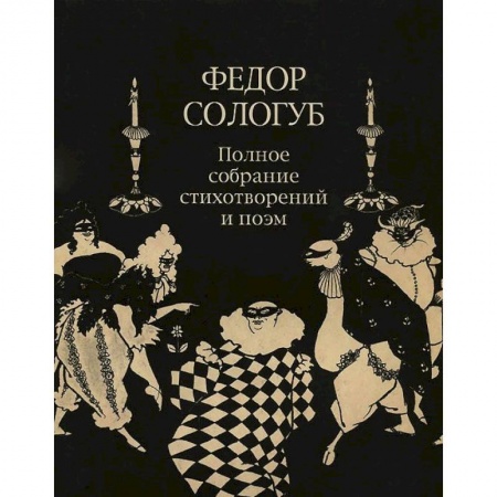 Русская поэзия, книга Полное собрание стихотворений и поэм в 3-х томах. Том 2. Книга 2. Стихотворения и поэмы 1900-1913 заказать