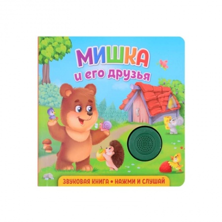 Книги для дошкольников (4-6 лет), книга Звуковая книга. Мишка и его друзья заказать